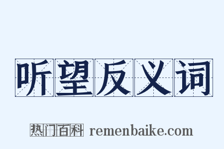 听望反义词是什么意思的图片